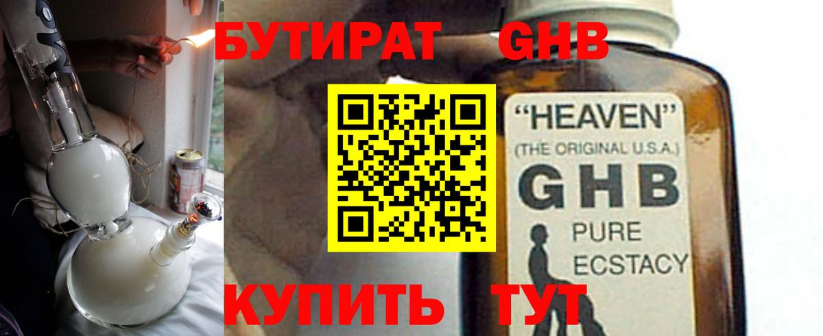 БУТИРАТ бутандиол  Вход с VPN  Бутират  Конаково 